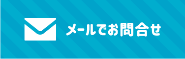 メールでお問合せ
