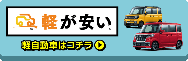 軽自動車はコチラ