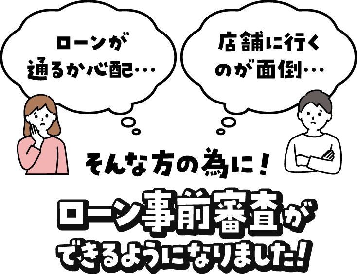ローン事前審査ができるようになりました！