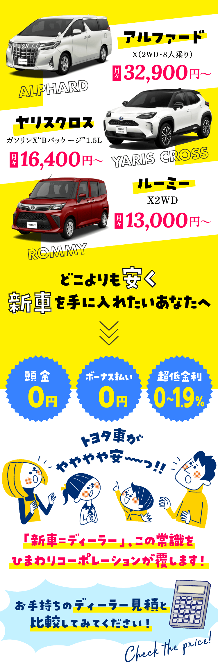 どこよりも安くトヨタ車を手に入れたいあなたへ。トヨタ車が安い！頭金0円　ボーナス払い0円　超低金利0～1.9%
