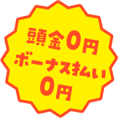 頭金0円　ボーナス払い0円