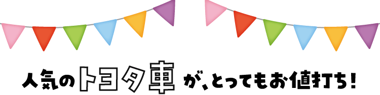 人気のトヨタ車が、とってもお値打ち！